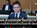 \'กมธ.ต่างประเทศ\'จี้หน่วยงานรัฐ เร่งผลักดันประเทศไทยเป็นสมาชิก OECD