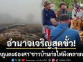 อำนาจเจริญหนาวสุดขั้ว! ‘ยอดภูแตะ 6 องศาฯ’ ชาวบ้านก่อไฟผิง-นร.ห่มผ้าเรียน