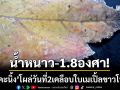 น้ำหนาวดิ่ง -1.8 องศา! ปรากฏการณ์ ‘แม่คะนิ้ง’ โผล่ต่อเนื่องเป็นวันที่ 2