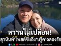 หวานไม่เปลี่ยน! กบ สุวนันท์ โพสต์ซึ้งถึง บรู๊ค ดนุพร ฉลองรัก 17 ปี