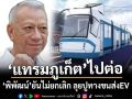 ‘แทรมภูเก็ต’ไปต่อ!‘พิพัฒน์’ยันไม่ยกเลิก ลุยปูทางระบบขนส่งสาธารณะEV เต็มรูปแบบ