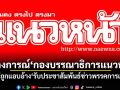 แถลงการณ์\'กองบรรณาธิการแนวหน้า\' กรณีถูกแอบอ้าง\'รับประชาสัมพันธ์ข่าวพรรคการเมือง\'