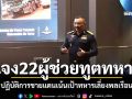 \'ผบ.ทอ.\'แจง22ผู้ช่วยทูตทหาร ปฏิบัติการชายแดนไทย-กัมพูชา เน้นเป้าหมายทหาร-เลี่ยงพลเรือน
