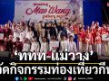 ‘ททท-แม่วาง’ จัดกิจกรรมท่องเที่ยวกีฬา