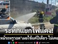 ระทึกแยกไฟแดง! ‘ไฟไหม้รถหรูวอด’ เจ้าของเผยรถใช้แค่ปีเดียว-ไม่เคยดัดแปลง