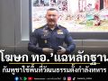 ‘โฆษก ทอ.’แฉหลักฐาน! กัมพูชาใช้พื้นที่วัฒนธรรมตั้งกำลังทหาร