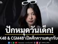เตรียมปักหมุดวันเด็ก! \'BNK48 & CGM48\' ชวนแฟนคลับสายกีฬาตัวตึง เปิดศึกความสนุกต้อนรับต้นปี