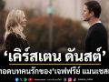 \'เคิร์สเตน ดันสต์\' ถ่ายทอดบทคนรักของ  \'เจฟฟรีย์ แมนเชสเตอร์\'