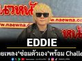 EDDIE ปล่อยซิงเกิลใหม่ ‘ซ่อมตัวเอง’ พร้อม Challenge แจกรางวัล