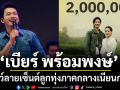 ‘เจ้านางเอย’ทะลุ 2 ล้าน ‘เบียร์ พร้อมพงษ์’  โชว์ลายเซ็นต์ลูกทุ่งภาคกลางเนียนกริบ