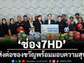 ‘ช่อง 7HD’ ส่งต่อของขวัญและความสุข  มอบอุปกรณ์กีฬา เนื่องในวันเด็กแห่งชาติปี 2569