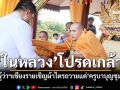 \'ในหลวง\'โปรดเกล้าผู้ว่าฯเชียงราย เชิญผ้าไตรถวายแด่\'ครูบาบุญชุม\'