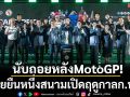นับถอยหลังMotoGP2026! ไทยยืนหนึ่งสนามเปิดฤดูกาลก.พ.นี้