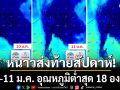 หนาวส่งท้ายสัปดาห์! 10-11 ม.ค. อุณหภูมิต่ำสุด 18 องศา ก่อนทยอยอุ่นขึ้นชัดเจน 15 ม.ค.