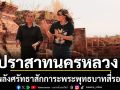 \'น้อย\' เยือนปราสาทนครหลวง พลังศรัทธาสักการะพระพุทธบาทสี่รอย