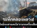 ระทึกคลองหลวง! ‘ไฟไหม้กองสายเคเบิล’ ลามติดกระบะร้านเครื่องเสียงวอด