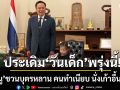 ลุงหนู ชวนบุตรหลาน คนทำเนียบ นั่งเก้าอี้นายกฯ ประเดิมวันเด็กแห่งชาติ พรุ่งนี้