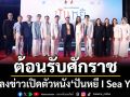 ต้อนรับศักราชใหม่! \'ปันหยี I Sea You\' จัดงานแถลงข่าวเปิดตัวหนังไทยเรื่องแรกของปี 2569