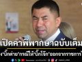 เปิดคำพิพากษา ศาลปกครองสูงสุด ยกฟ้อง บิ๊กต่าย กรณีให้ บิ๊กโจ๊ก ออกจากราชการไว้ก่อน