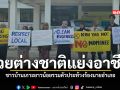 โวยต่างชาติแย่งอาชีพ ชาวบ้านเกาะยาวน้อยรวมตัวประท้วงร้องนายอำเภอ