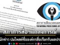 สภาการสื่อมวลชน ออกแถลงการณ์ แจ้งต้นสังกัดสอบนักข่าว ปมโพสต์ชื่อองค์กรสื่อเรียกรับผลประโยชน์