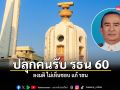 ปลุกคนรับ รธน 60 ลงมติ ไม่เห็นชอบ แก้ รธน