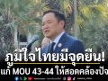 อนุทิน ย้ำภูมิใจไทยมีจุดยืนปรับแก้ MOU 43-44 ให้สอดคล้องปัจจุบัน