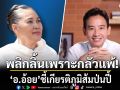 พลิกลิ้นเพราะกลัวแพ้! อ.อ้อย ชี้ เกียรติภูมิส้มป่นปี้