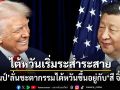 ไต้หวันเริ่มระส่ำระสาย ทรัมป์ ลั่นชะตากรรมไต้หวัน ขึ้นอยู่กับการตัดสินใจของสี จิ้นผิง