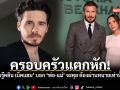 ครอบครัวแตกหัก บรู๊คลิน เบ็คแฮม บอก พ่อแม่ จะคุย ต้องผ่านทนายเท่านั้น