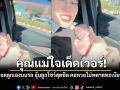 ใจเด็ดเวอร์! คุณแม่คลอดลูกเองบนรถ อุ้มลูกโชว์สุดชิลทั้งที่สายสะดือยังติดอยู่ (คลิป)