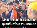 ฟังแล้วทรมานใจ! ลุงบุกฉะ ศิริกัญญา ซัดพรรคส้ม สร้างความแตกแยก-ด้อยค่าทหาร