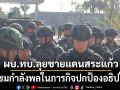 ผบ.ทบ. ลุยชายแดนสระแก้ว ชื่นชมกำลังพลในภารกิจปกป้องอธิปไตย