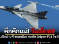 ทอ. พร้อมรบ ซ้อมใหญ่ Air Show ดอนเมือง ขนทัพ Gripen-F16 โชว์ศักยภาพรับวันเด็กปี69