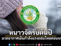 มวลอากาศเย็นกำลังแรงถล่มไทยตอนบน อีสานเลขตัวเดียว-ยอดดอยติดลบระวังน้ำค้างแข็ง