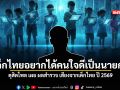 ดุสิตโพล เผย ผลสำรวจ เสียงจากเด็กไทย ปี 2569
