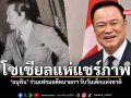 โซเชียลแห่แชร์ภาพ อนุทิน ร่วมเฟรมอดีตนายก รับวันเด็กแห่งชาติ
