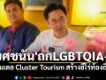 \'ยศชนัน\'ถกLGBTQIA+ ชูโมเดล Cluster Tourism สร้างฮีโร่ท้องถิ่น ปลุกใจคนรุ่นใหม่