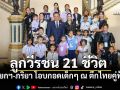 ภาพประทับใจ นายกฯ-จ๋า ธนนนท์ เปิดตึกไทยฯ โอบกอด\'ลูกวีรชน\' 21ชีวิต กลางงานวันเด็ก
