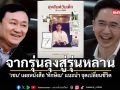 จากรุ่นลุงสู่รุ่นหลาน เชน เผยหนังสือ ทักษิณ แนะนำ จุดเปลี่ยนชีวิต