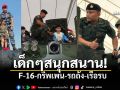 \'เหล่าทัพ\'โชว์แสนยานุภาพ F-16-กริพเพน-รถถัง-เรือรบ สร้างฝันนักบินรุ่นเยาว์