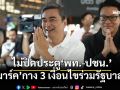 ไม่ปิดประตู \'เพื่อไทย-ประชาชน\' มาร์คกาง 3 เงื่อนไขร่วมรัฐบาล