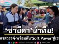 ‘ซาบีดา’นำทีม! ‘ลุยนครสวรรค์’ เตรียมสานต่อภารกิจ-ดัน Soft Power สู่เวทีโลก