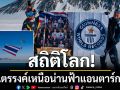 สถิติโลก มอบแด่ทหารผู้กล้า คนไทยทั้งประเทศ ธงไตรรงค์เหนือน่านฟ้าแอนตากติกก้า