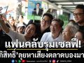 อภิสิทธิ์ ลุยหาเสียงตลาดบองมาเช่ ย้ำจุดยืนการเมืองสร้างสรรค์ แฟนคลับรุมเซลฟี่