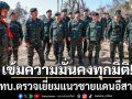ผบ.ทบ. ตรวจเยี่ยมแนวชายแดนอีสานใต้ สั่งเข้มความมั่นคงทุกมิติ ย้ำปกป้องอธิปไตย