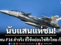 นับแสน แห่ชม กริพเพน-F16 ลำจริง ที่ใช้หย่อนไข่ศึกไทย-กัมพูชา ผบ.ทอ.เล่าแรงบันดาลใจวัยเด็ก