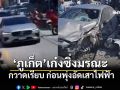 ระทึก! เก๋งซิ่งมรณะกวาดเรียบ ก่อนพุ่งอัดเสาไฟฟ้าแยกบางกอก เจ็บระนาว