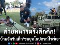ค่ายทหารตรังคึกคัก! ‘เปิดบ้านจัดวันเด็ก’ ปลูกฝังเยาวชนให้รักชาติไทย-ใส่ใจโลก