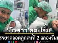 บัวขาวสุดปลื้ม! ภรรยาคลอดลูกคนที่ 2 ฉลองวันเด็ก ได้ลูกชายตั้งชื่อ น้องจอมพล